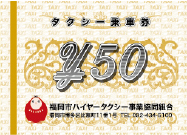 50円券(クーポン))